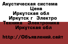 Акустическая система Microlab v-109 › Цена ­ 3 100 - Иркутская обл., Иркутск г. Электро-Техника » Электроника   . Иркутская обл.